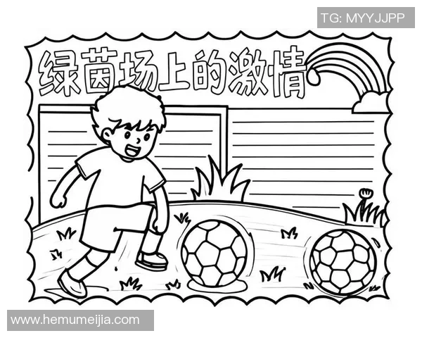 数学与足球的奇妙结合手抄报创意大全助你轻松掌握知识与乐趣